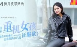 MDAG-0003喜欢骑乘位的重机女孩-楚梦舒