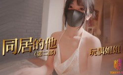 最新上市！【同居的他】玩偶姐姐和同居室友开启了一场爱的体验