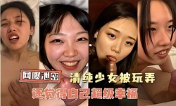 网曝泄密，清纯少女被玩弄，还觉得自己超级幸福1