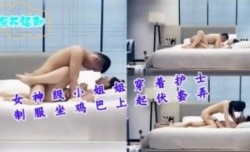 女神级小姐姐穿着护士制服坐鸡巴上起伏