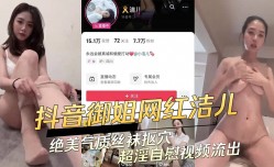 抖音御姐网红超淫自[zi]慰视频流出