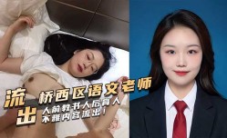 石家庄桥西区语文老师，人前教书人后育人不雅内容流出！