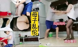 母子乱luan伦-儿子趁妈妈做饭强上妈妈