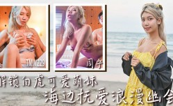 TMW229 解锁白虎可爱萌妹mei-海边抚爱浪lang漫幽会
