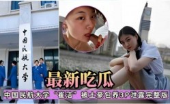 最新吃瓜，中国民航大学‘崔洁’被土豪包养3P泄露完整版