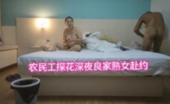 农民工探花深夜两家熟女赴约胸大肤白享受激ji情