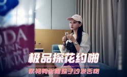 极品探花约啪-紫裙鸭舌帽妹mei子沙发舌吻