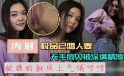 内射极品已婚人妻