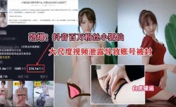 抖音百万粉丝小狐仙，大尺度视频泄露导致账号被封1