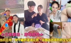 当兵三年母子横跨道德沦丧背着爸爸搞妈妈全记录
