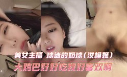 大鸡巴好好吃我好喜欢啊 美女主播 球迷的奶球