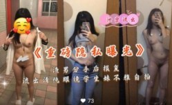重磅私密曝光  渣男分手后报复清纯眼镜妹mei不雅自拍