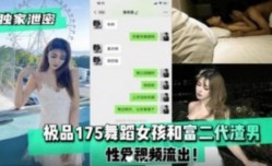 极品舞蹈女孩和富二代渣男性xing愛视频流出