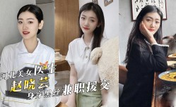 河北秦皇岛市中医医院美女医生『赵晓芸』身穿黑丝兼职援交！