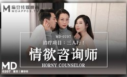 MD-0207情欲咨商师-蜜苏 慕非