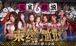 蜜室桃脱第官网3期束缚地狱