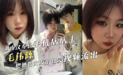 湖南汉寿县小伙子『毛伟陈』手机店修ipad 店主把他跟女友的性xing愛视频售卖流出！