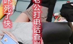 老公来电话查岗紧张刺激