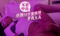 无套中出虐操18岁蜜桃臀萝luo莉女友