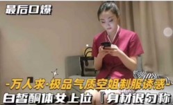 极品气质空姐制服诱惑白皙酮体女上位 身shen材匀称