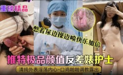 真实护士反差婊，清纯外表淫ying荡内心.