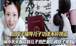 给儿子辅导功课被操翻
