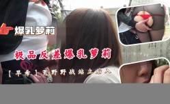极品反差爆乳萝luo莉最新上市！【早希】荒野野战站立后入