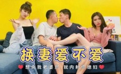 换妻爱不爱 李娜娜 斑斑