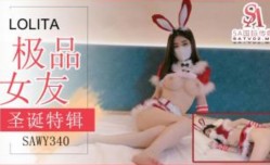 SA国际传媒-SAWY-340-极品女友送上的圣诞好礼