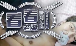 看着老婆被别人操真够刺激的