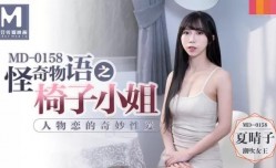 MD0158-人物恋的奇妙性xing愛-夏晴子
