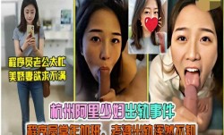 杭州阿里少妇出轨事件，程序员常年加班，老婆出轨浑然不知