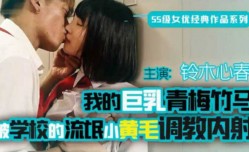 最新上市！【中文解说】终是竹马误青梅