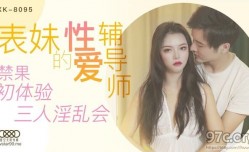 星空传媒XK8095表妹mei的性xing愛辅导师-春芙