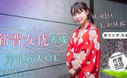FX-0001 新晋女优养成-淫[ying]乱新人OL