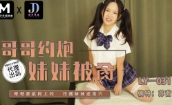 LY-031 哥哥约炮妹mei妹mei被操