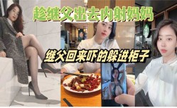 趁继父出去内射妈妈继父回来吓的躲柜子