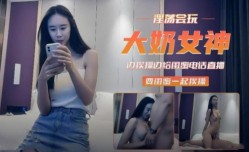 大奶女神边挨操便给闺蜜打电话 邀请一起哎操
