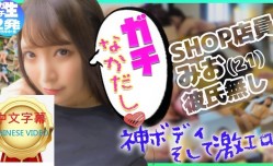 484SDGN-016C 神級美體SHOP店員 喜歡生插！喜歡做愛！