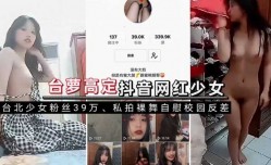 台萝定制私拍抖音裸舞，自[zi]慰，校园反差