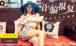 91CM-096 诈骗报复