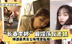 网曝门事件长春李婷最淫ying荡反差婊 惨遭前男友公布性xing愛私拍