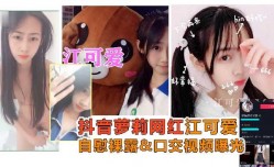 抖音网红江可爱自[zi]慰裸露口交视频曝光