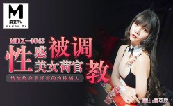 MDX-0043   秦可欣 性感美女荷官被调教情欲烧身