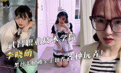 武昌职业技术学院『李晓萌』黑丝美腿被金主包养各种玩弄！