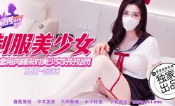 最新上市！【香蕉秀】第官网288期-干爹用肉rou棒来对美少女好好处罚！