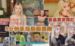 网红网曝门事件8分钟泳池激ji情啪pa啪视频