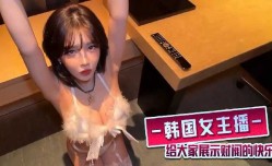 韩国女主播给大家展示财阀的快乐