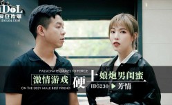 ID5230 激ji情游戏硬上娘炮男闺蜜