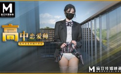 高中恋爱师 高中女生的嫩【neng】穴奉献